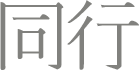 동행