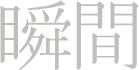 瞬間