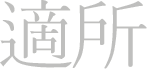 適所