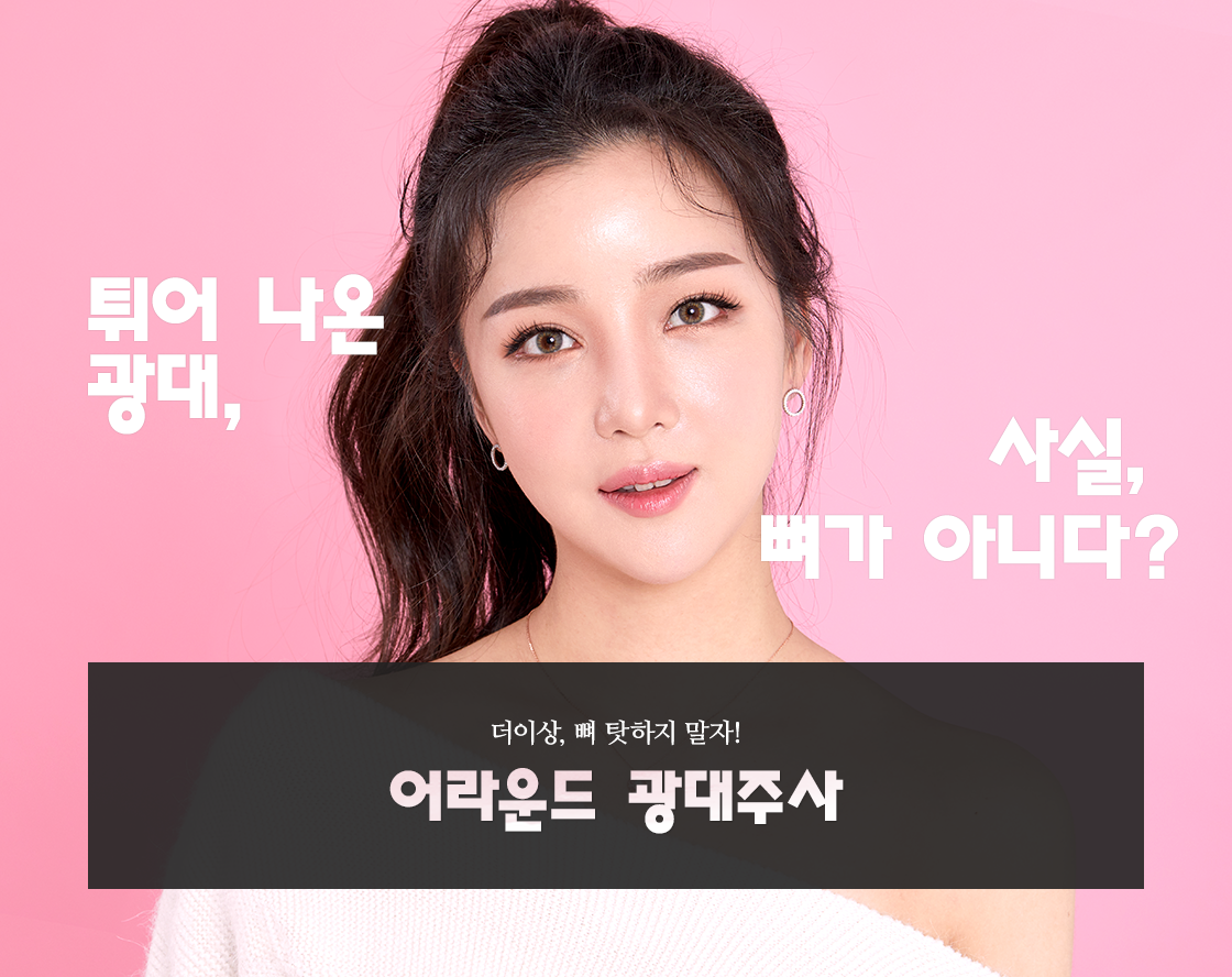 어라운드 광대주사