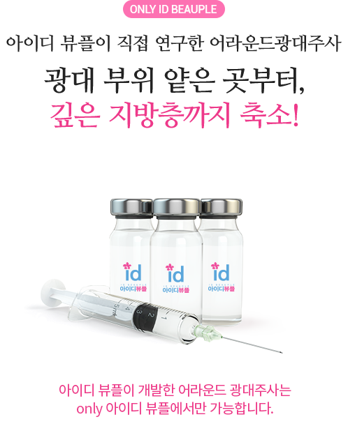 id 뷰티플렉스가 직접 연구한 어라운드광대주사 광대부위 얕은 곳부터, 깊은 지방층까지 축소!
