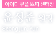 윤성준 원장