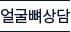 얼굴뼈상담