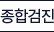 종합검진
