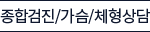 종합검진
