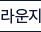 라운지