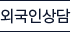 외국인상담