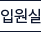 입원실