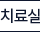치료실