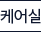 치료실