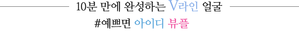 10분 만에 완성하는 V라인 얼굴 #예쁘면 id