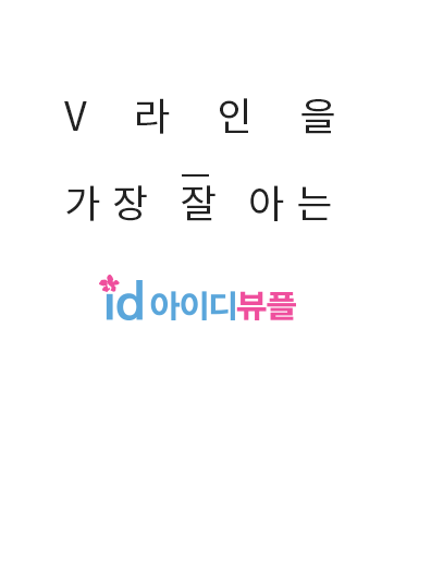 역시 V라인은 id