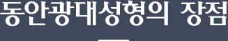 동안광대성형 장점