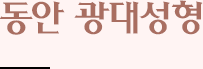 동안광대성형