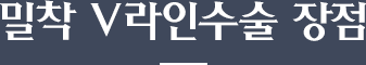 밀착 V라인수술 장점
