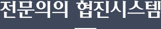 전문의의 협진시스템