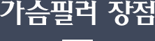 가슴필러 장점