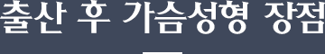 출산 후 가슴성형 장점