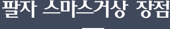 팔자 스마스리프팅 장점