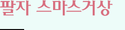 팔자 스마스거상