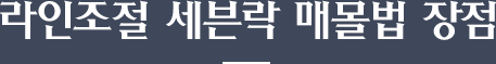 라인조절 세븐락 매몰법 장점