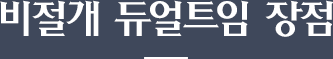 비절개 듀얼트임 장점