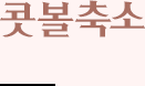 콧볼축소