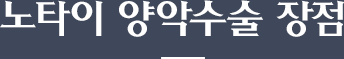 노타이 양악수술 장점