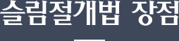 슬림절개법 장점