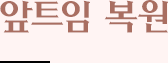 앞트임 복원