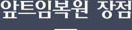 앞트임복원 장점