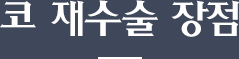코 재수술 장점