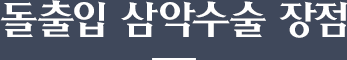 돌출입 삼악수술 장점