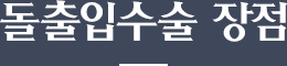 돌출입수술 장점