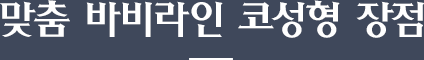 맞춤 바비라인 코성형 장점