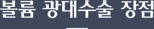 볼륨 광대수술 장점