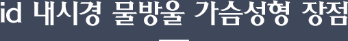 id 내시경 물방울 가슴성형 장점