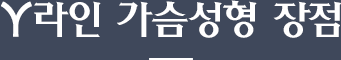 Y라인 가슴성형 장점