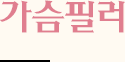 가슴필러