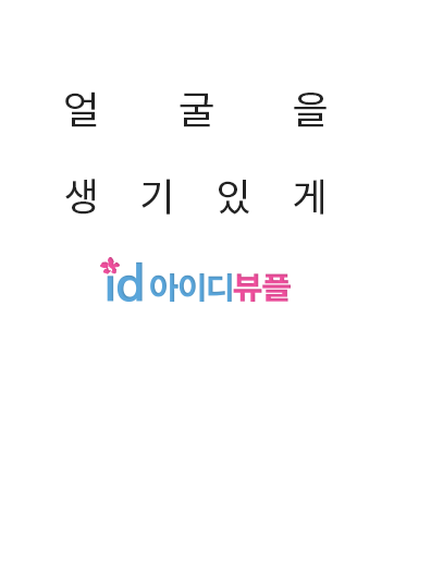 얼굴을 생기있게 id쁘띠