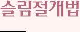 슬림절개법