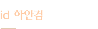 id 하안검