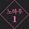 노하우1