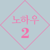 노하우2