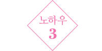 노하우3