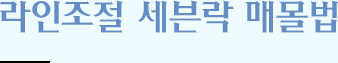 라인조절 세븐락 매몰법