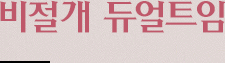 비절개 듀얼트임