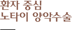 환자중심 노타이 양악수술