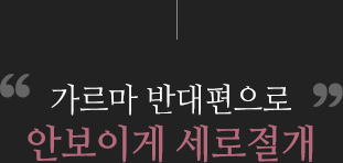 가르마 반대편으로 안보이게 세로절개