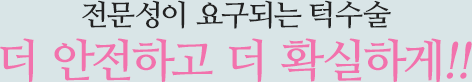 전문성이 요구되는 사각턱 수술 더 안전하고 더 확실하게!